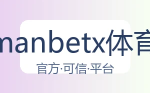 万博manbetx体育平台