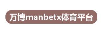 万博manbetx体育平台