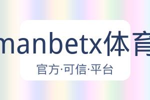 万博manbetx体育平台 配图